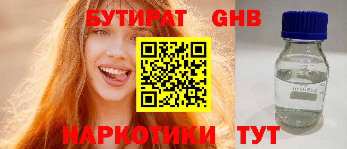 Бутират 99% Светлоград