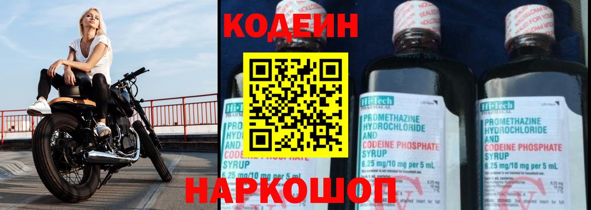 Кодеин Purple Drank Светлоград